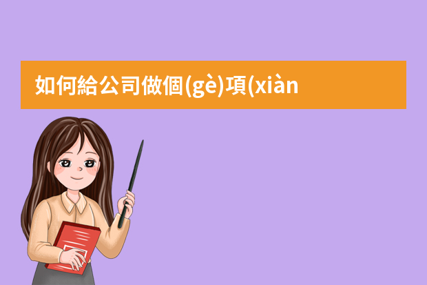 如何給公司做個(gè)項(xiàng)目報(bào)告？